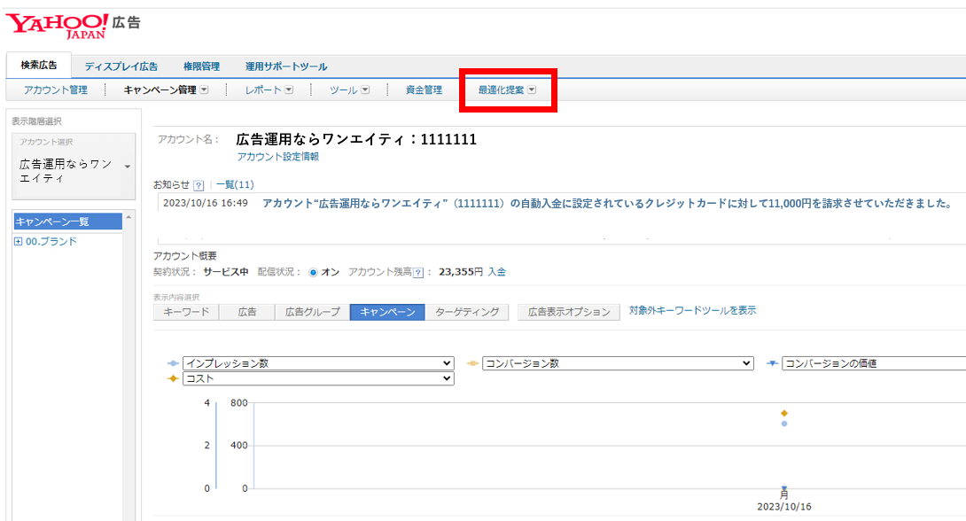 検索広告　最適化提案確認方法1