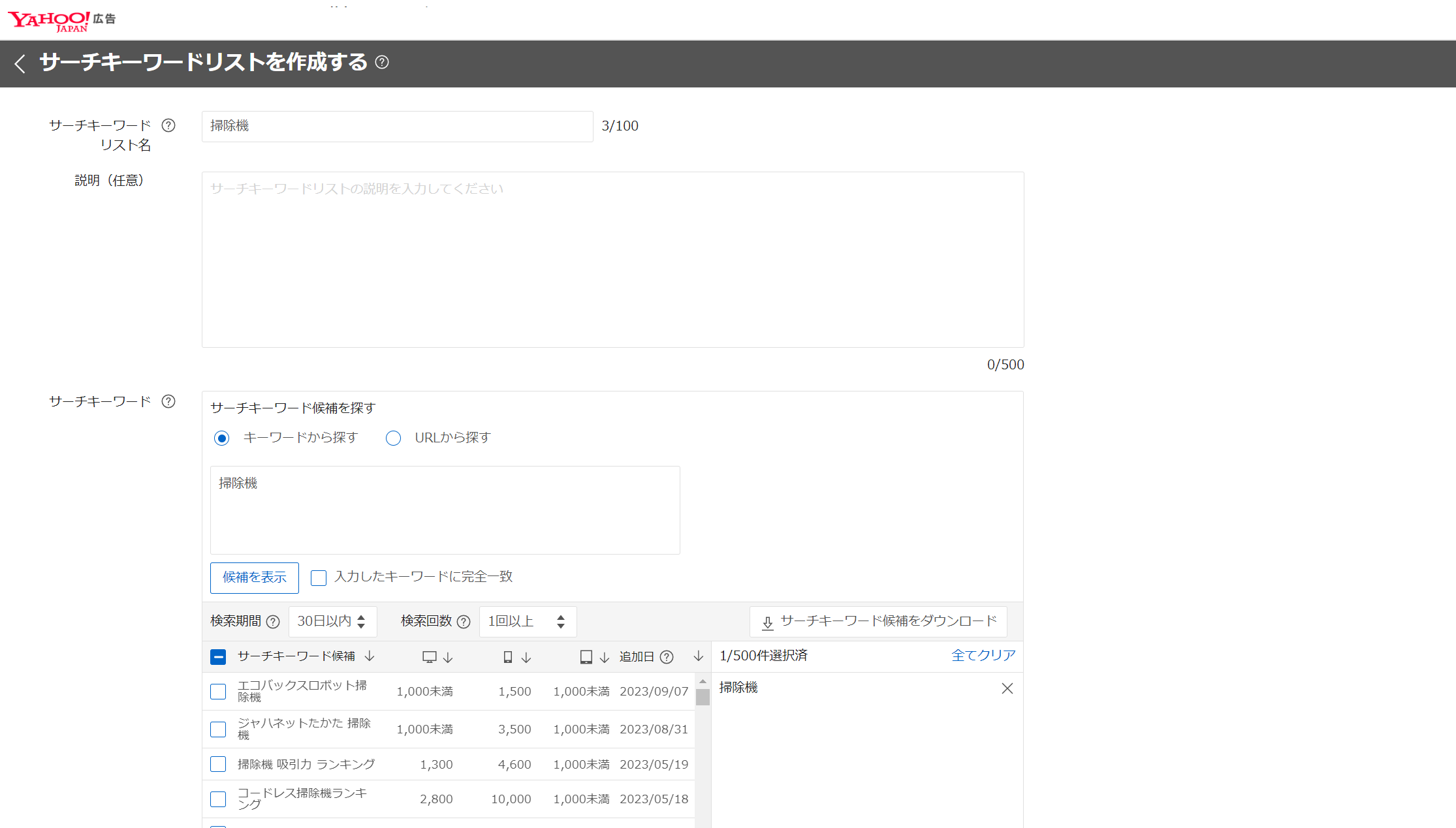 Yahoo!広告 サーチキーワードリスト設定