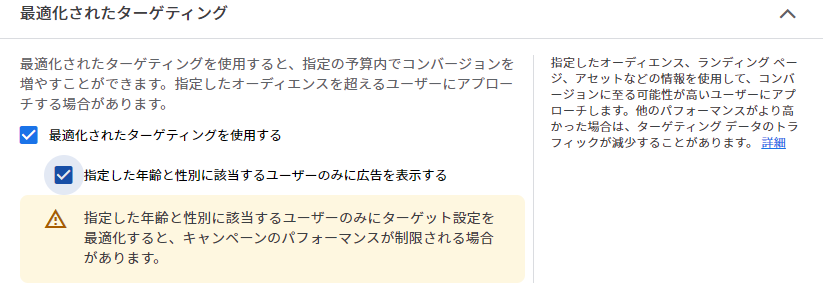 最適化ターゲティングで性別・年齢の指定が可能