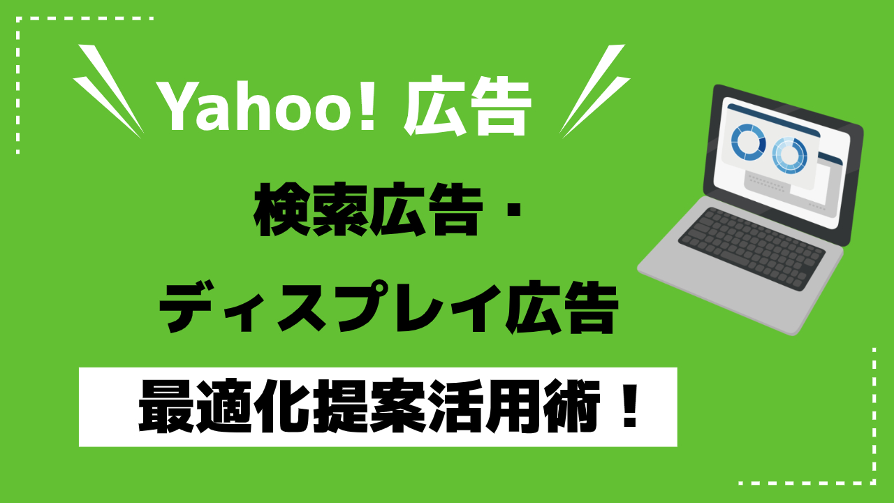 Yahoo!検索広告・Yahoo!ディスプレイ広告の最適化提案活用術！