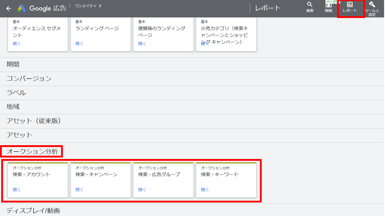 レポートエディタでオークション分析を見る方法①