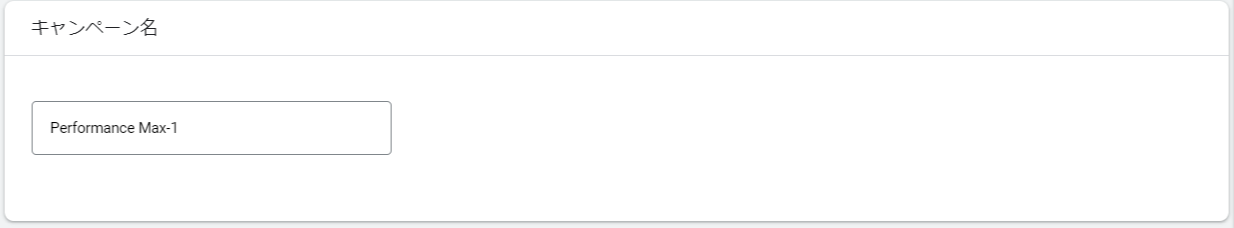 P-MAX｜キャンペーン名の入力