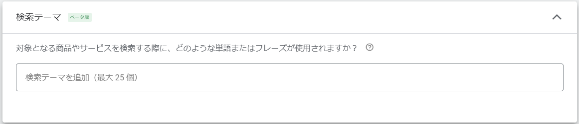 P-MAX｜検索テーマの設定