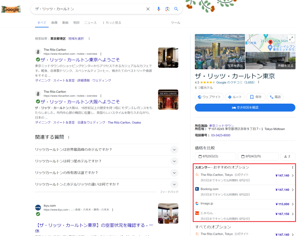 Ｇoogleホテル広告 Google検索結果 ホテル詳細