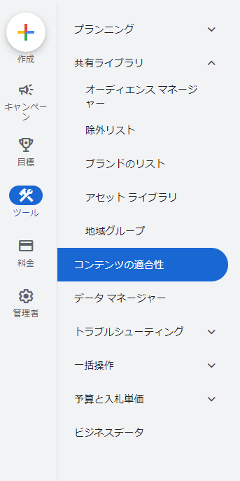 Google広告での「コンテンツの適合性」設定方法